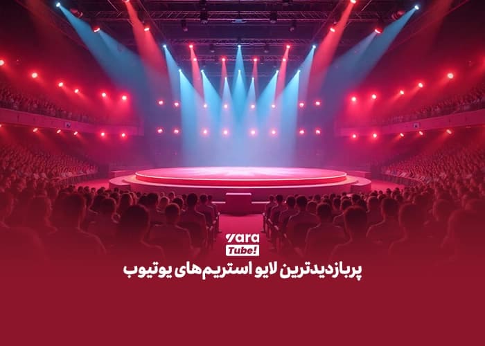 لایو استریم در یوتیوب