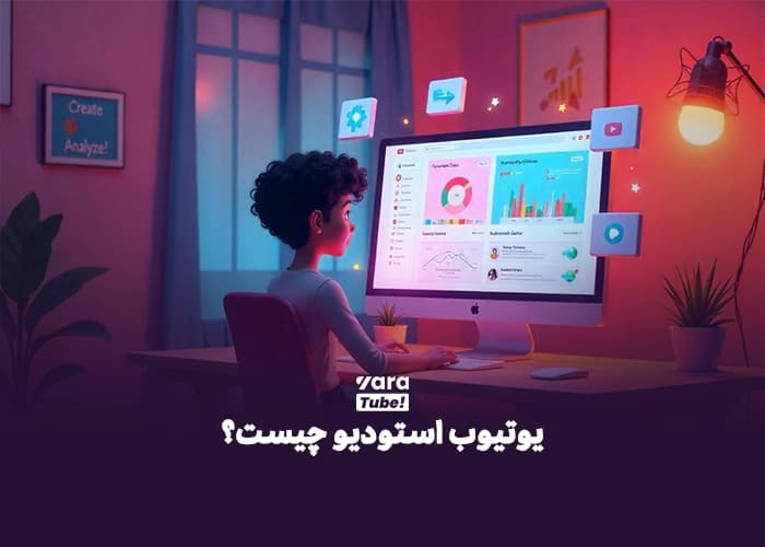 ورود به سایت یوتیوب استودیو