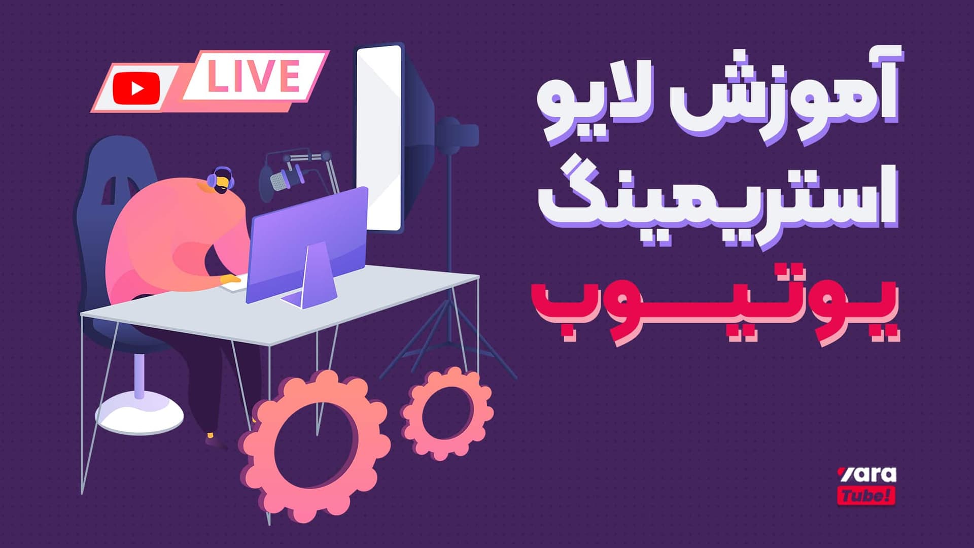 آموزش لایو استریم در یوتیوب