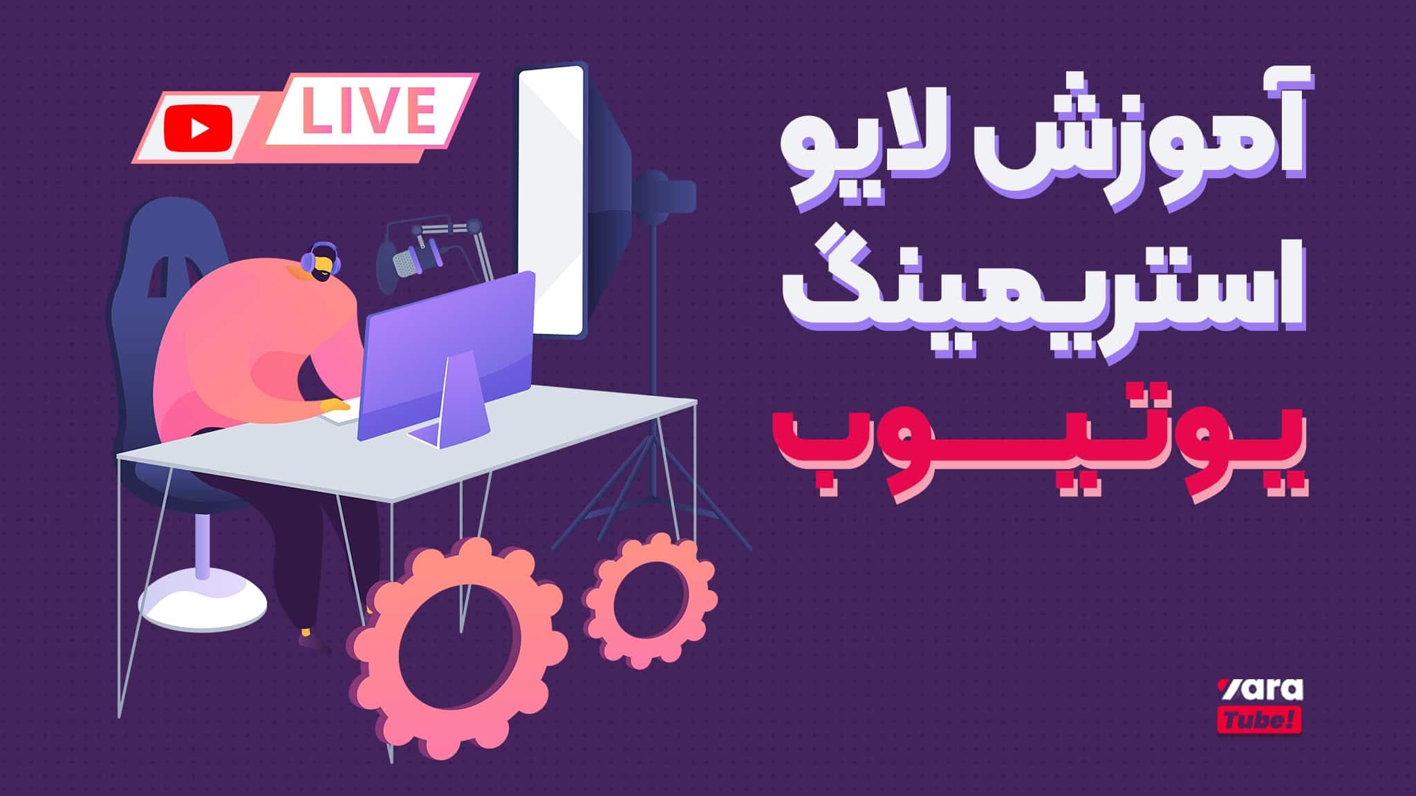 آموزش لایو استریم در یوتیوب