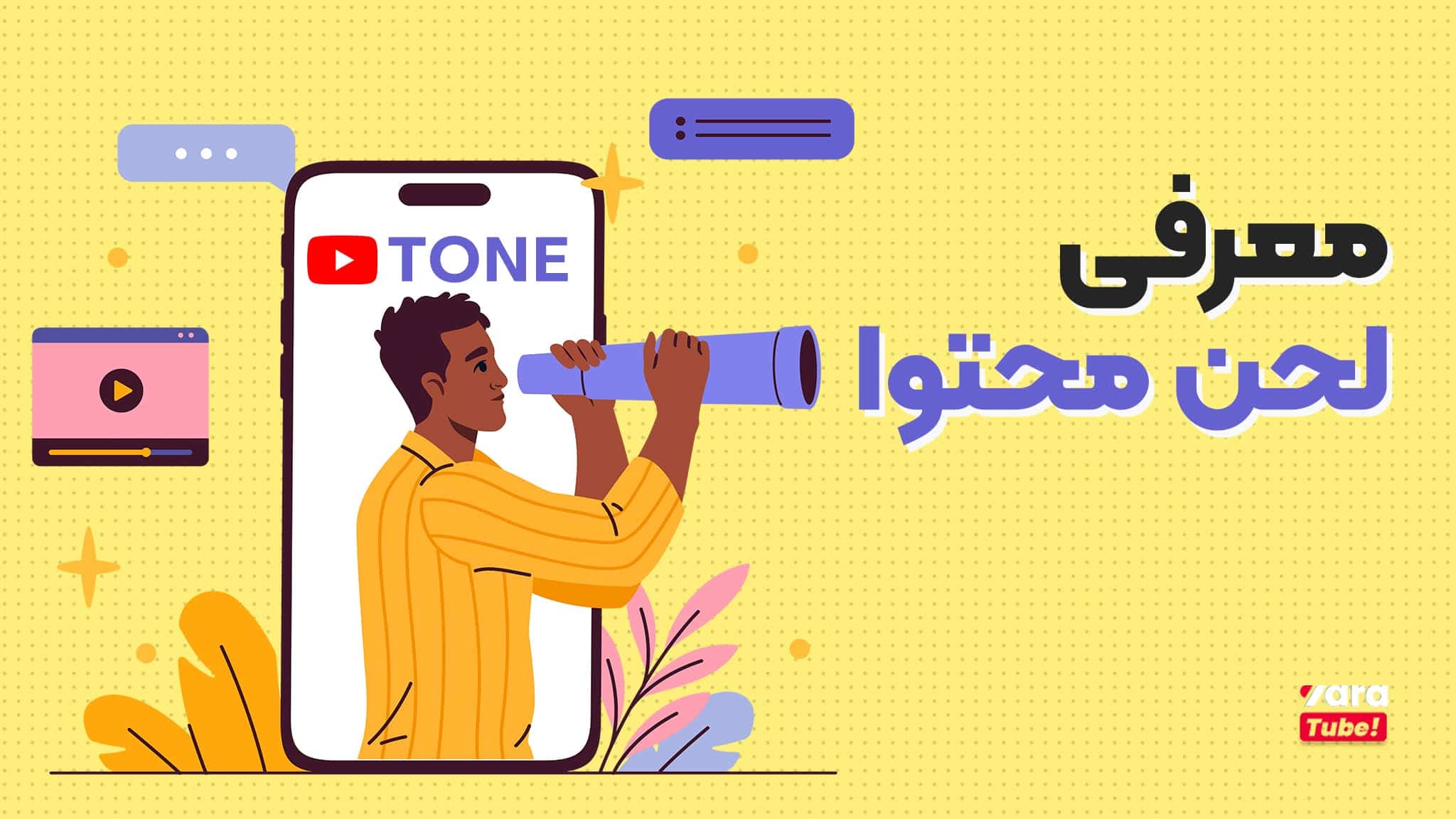 لحن محتوا چیست؟ نحوه انتخاب لحن درست محتوا