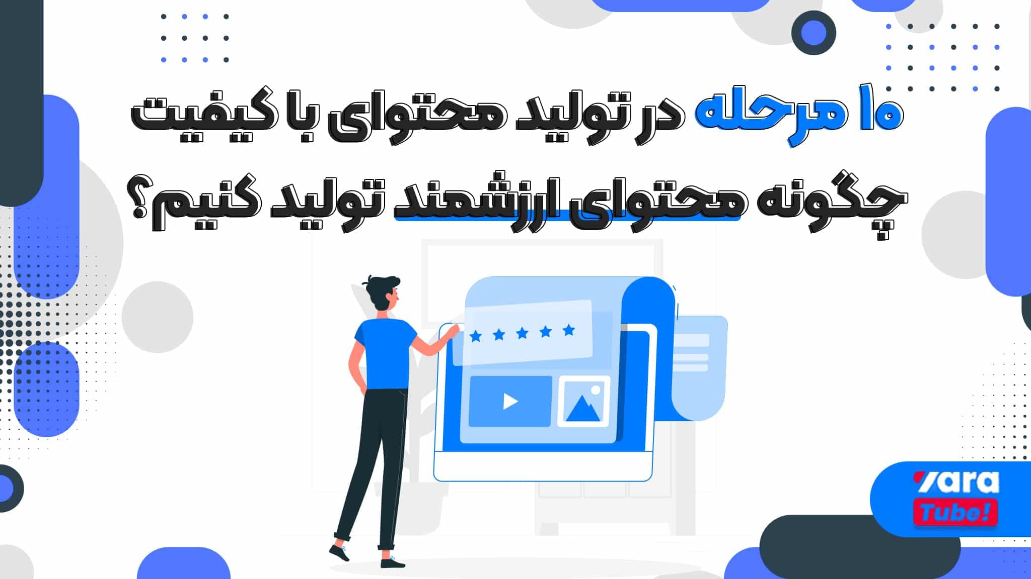 هر آنچه باید درباره ایده‌های تولید محتوای با کیفیت بدانید!