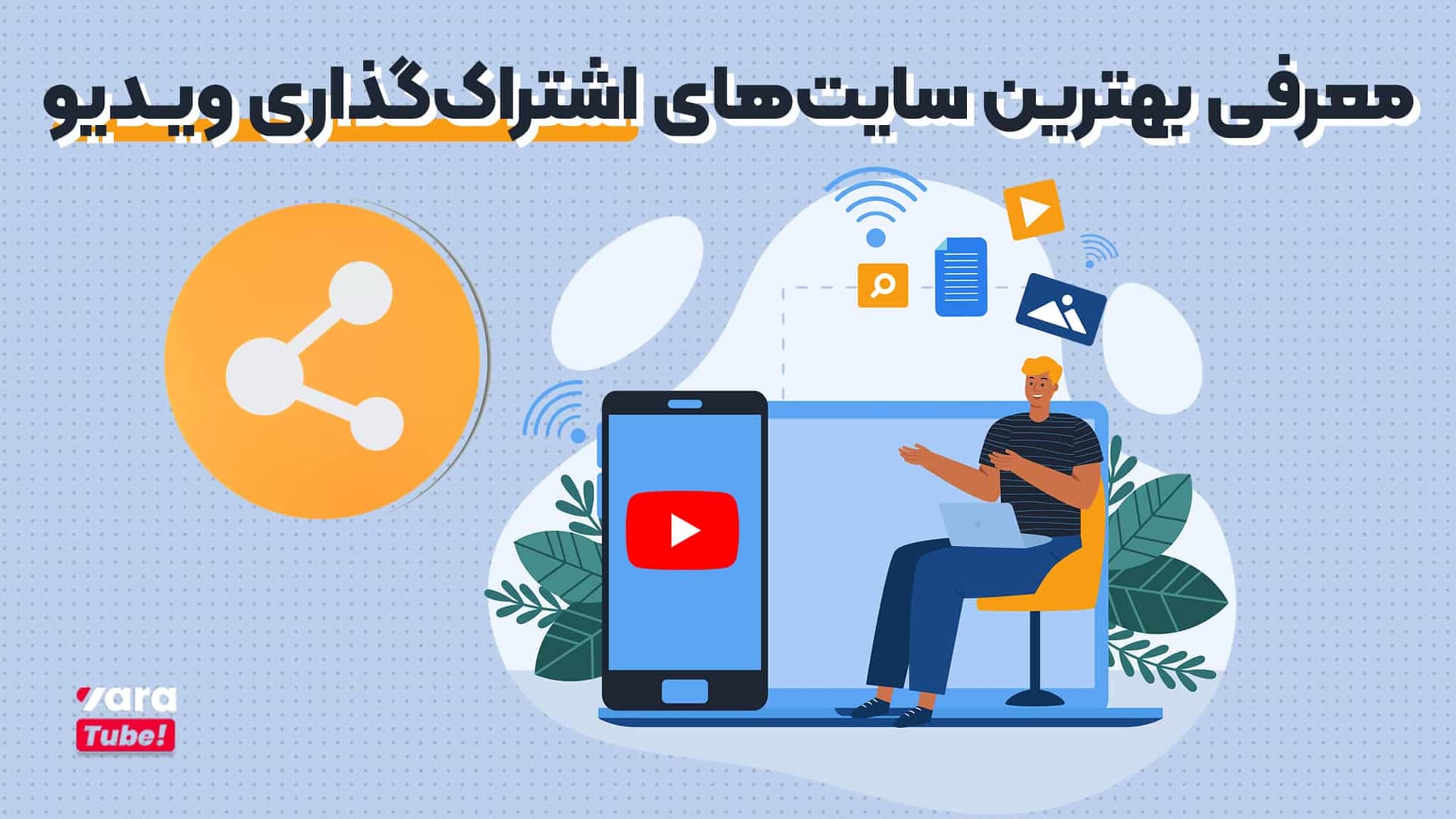 معرفی بهترین سایت های اشتراک گذاری ویدیو