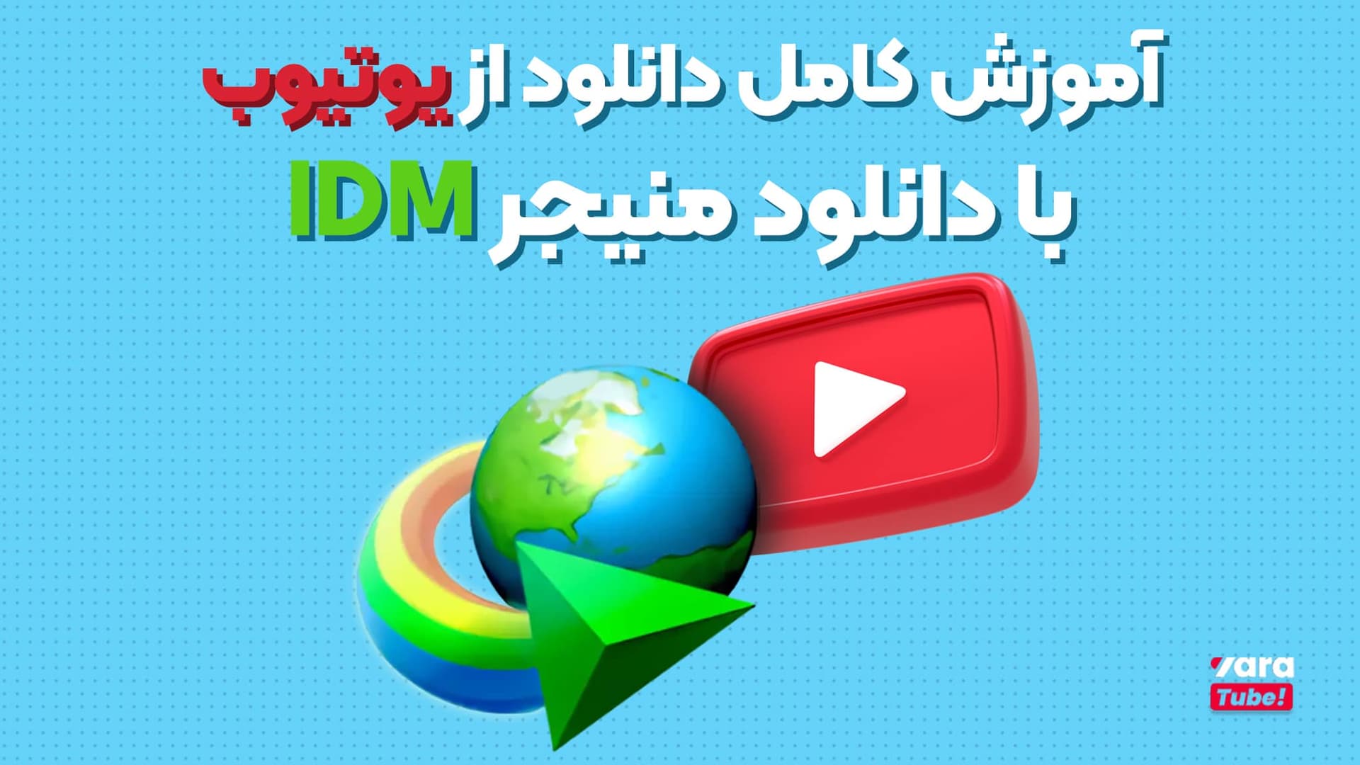آموزش کامل دانلود از یوتیوب با منیجر IDM