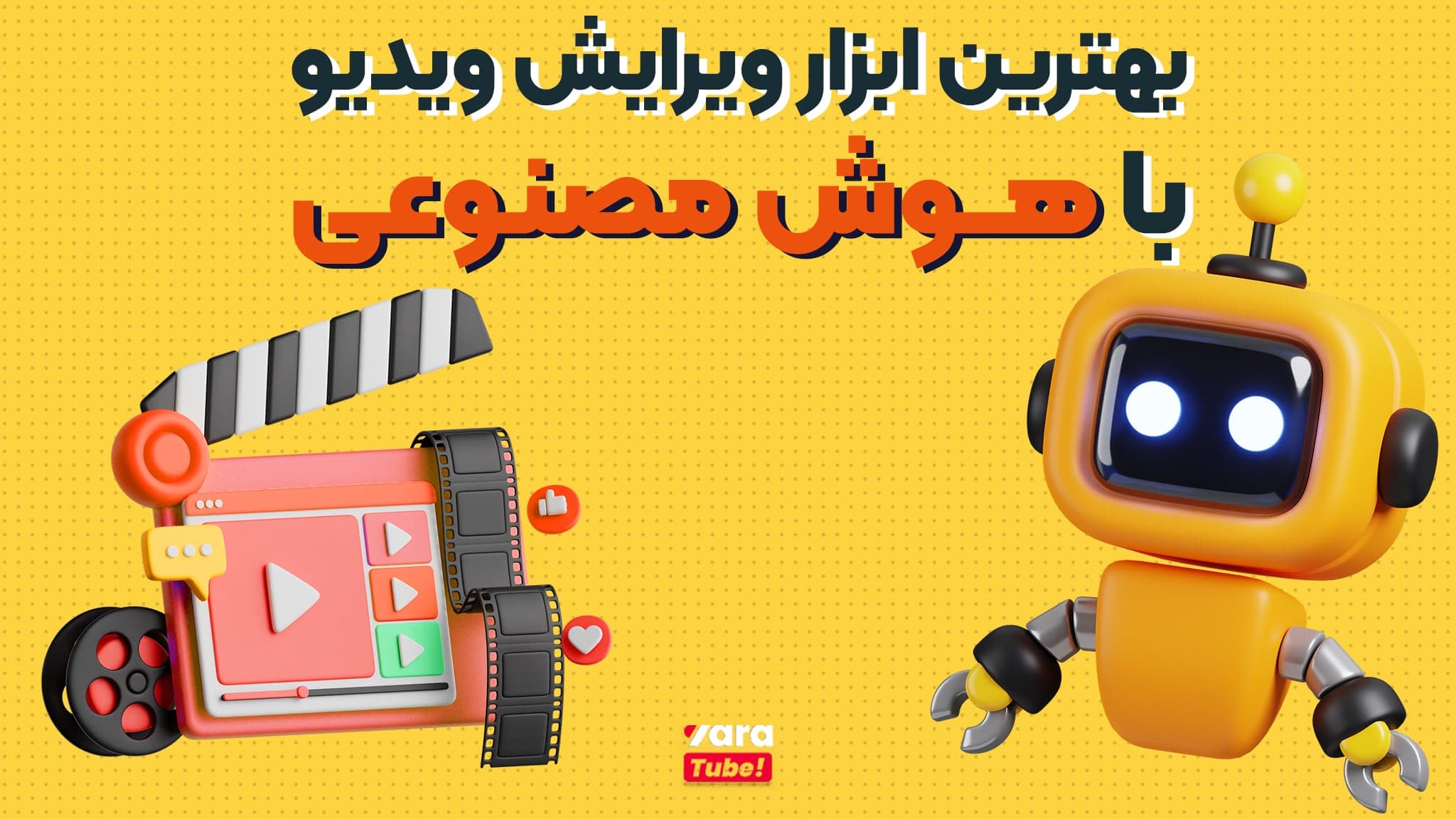 20 تا از بهترین ابزارهای ویرایش ویدیو با هوش مصنوعی