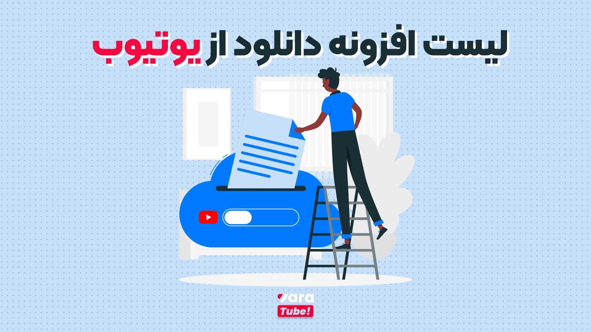 لیست معرفی انواع افزونه دانلود ویدیو از یوتیوب