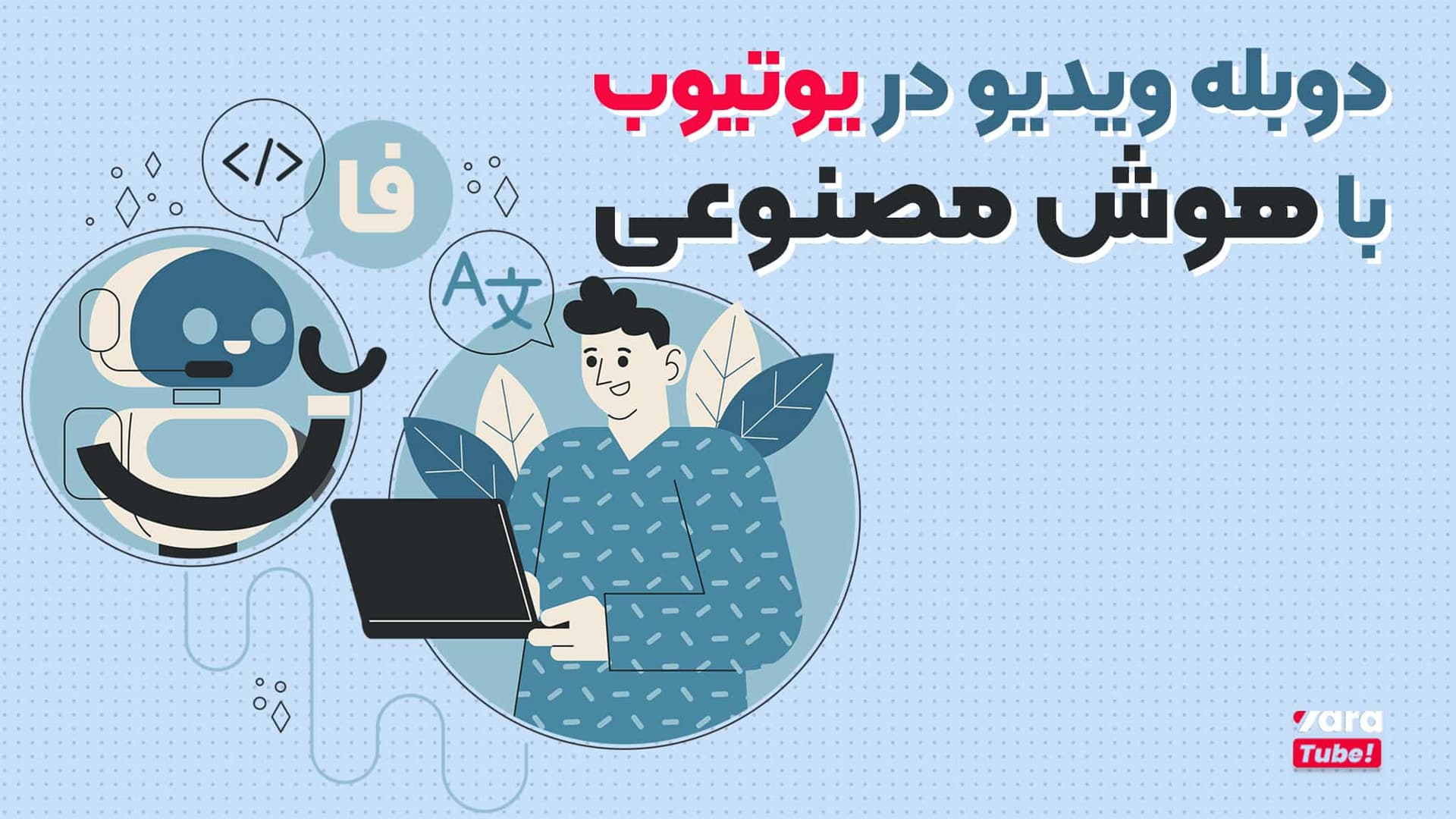 دوبله ویدیو در یوتیوب با هوش مصنوعی!