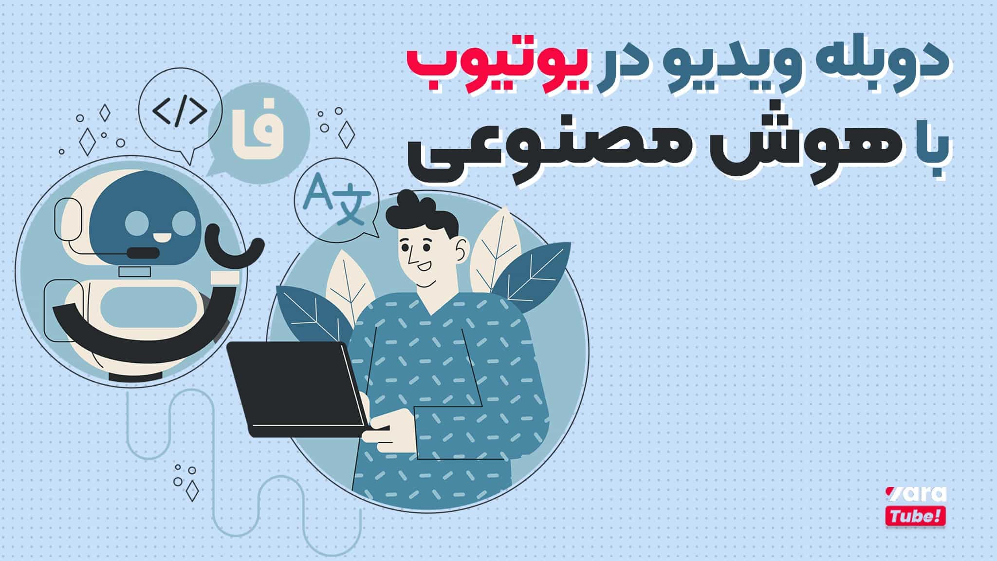 دوبله ویدیو در یوتیوب با هوش مصنوعی!