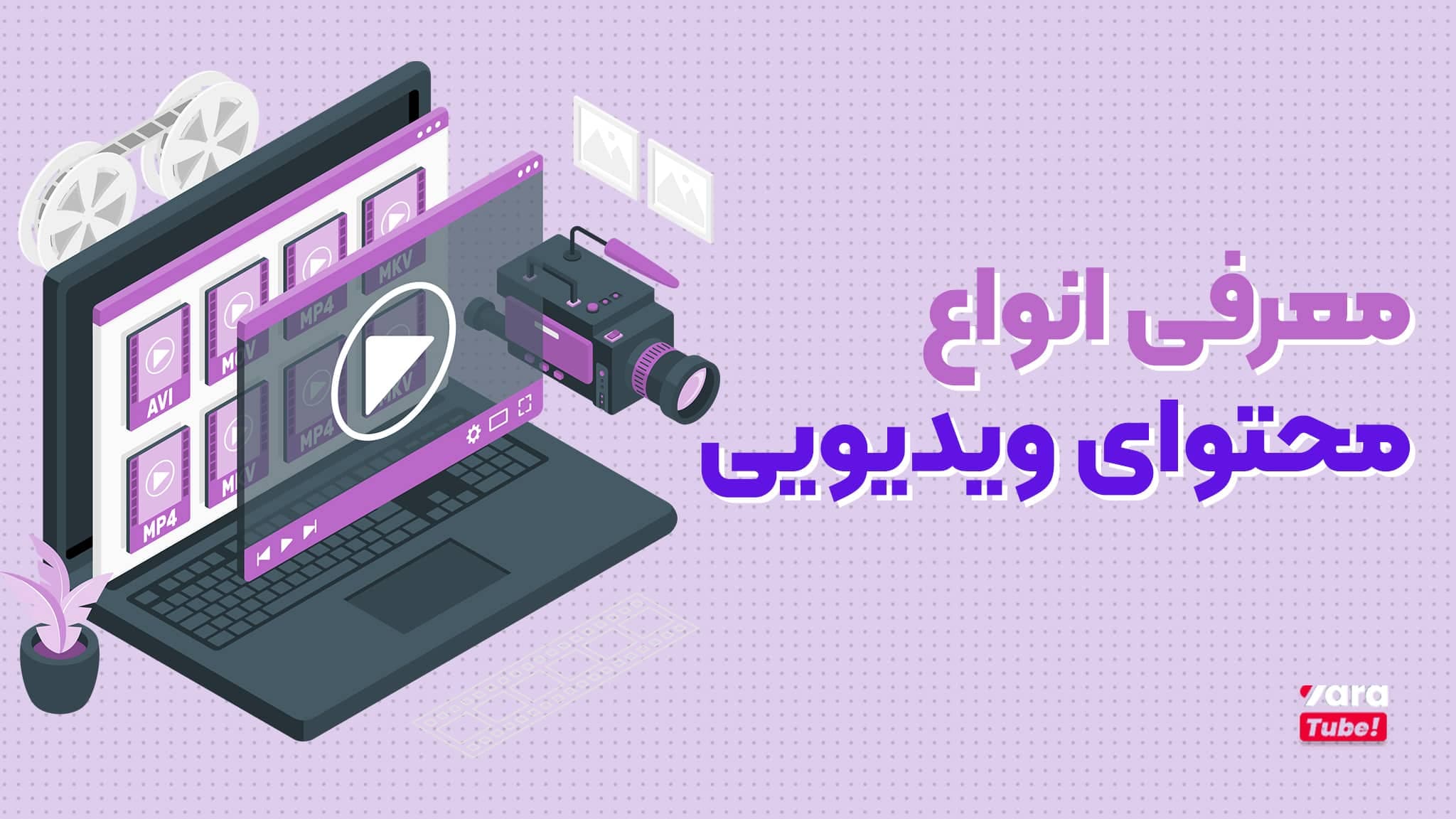 معرفی انواع محتوای ویدیویی