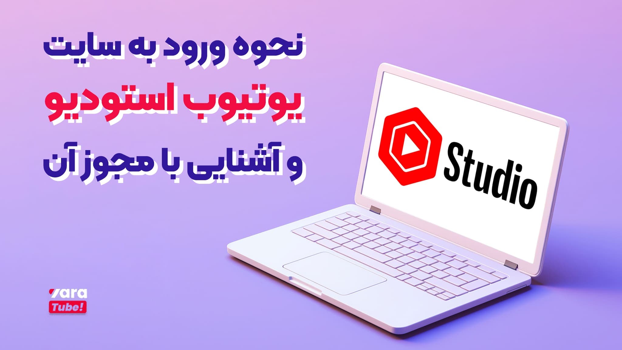 نحوه ورود به سایت یوتیوب استودیو و آشنایی با مجوزهای آن