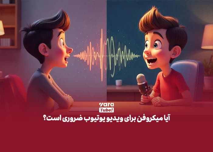 میکروفن‌ برای یوتیوب