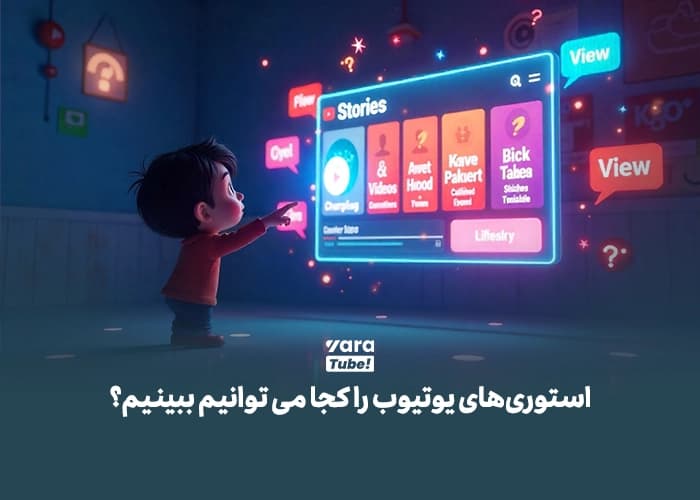 استوری در یوتیوب