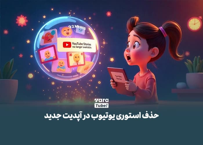 استوری در یوتیوب