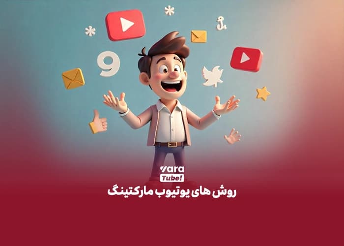 یوتیوب مارکتینگ