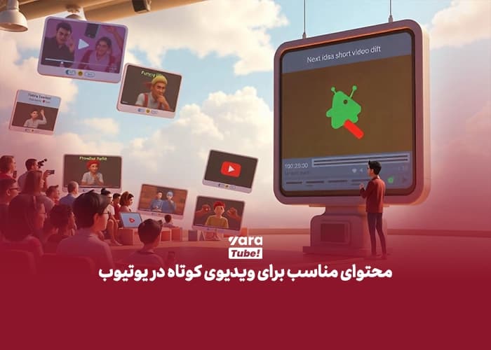آپلود شورت ویدیو در یوتیوب