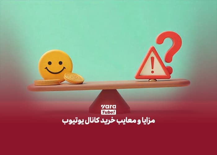 خرید کانال یوتیوب 