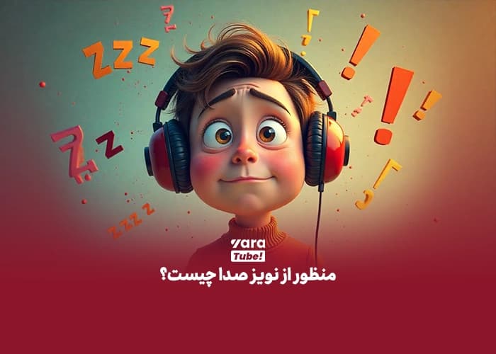 حذف نویز صدا
