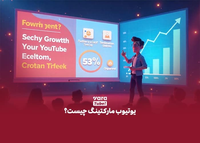 یوتیوب مارکتینگ