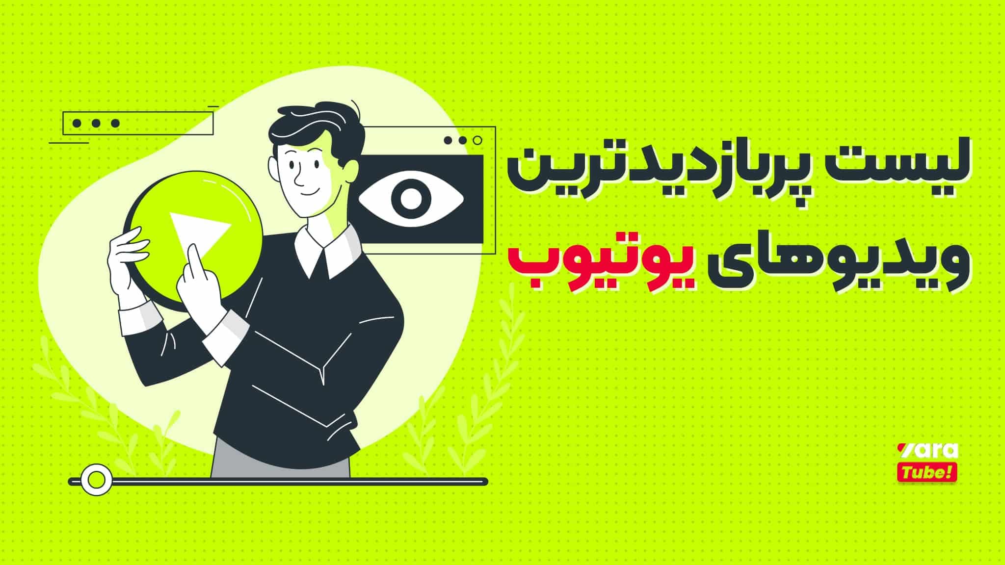 با پر بازدید ترین ویدیو های یوتیوب آشنا شوید