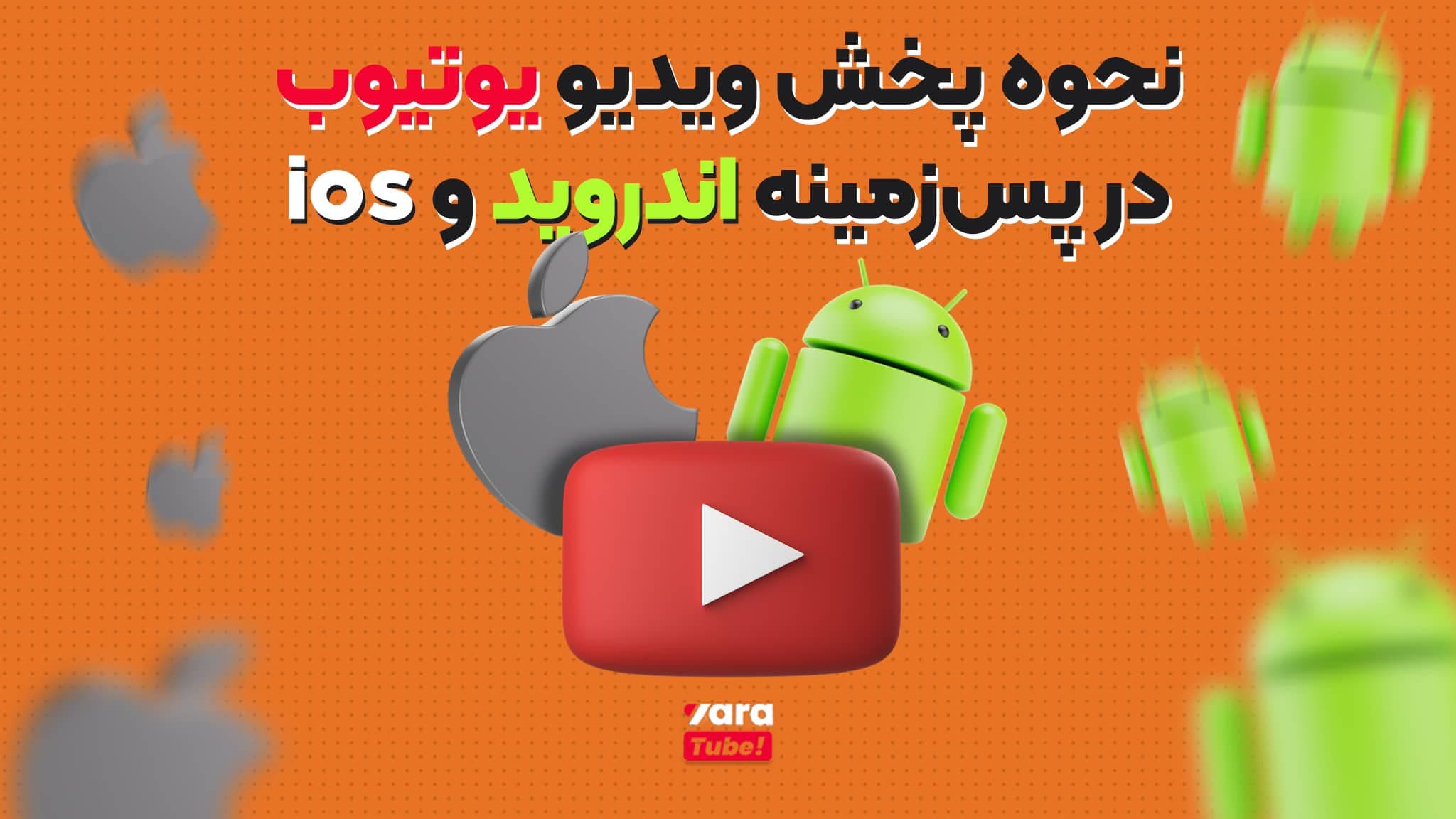 نحوه پخش ویدیو یوتیوب در پس‌ زمینه اندروید و IOS