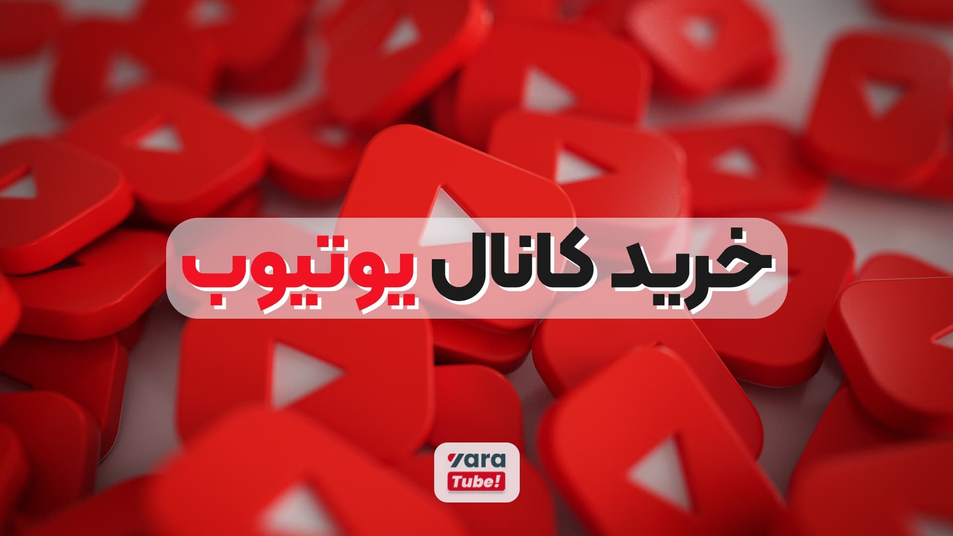 راهنمای خرید کانال یوتیوب