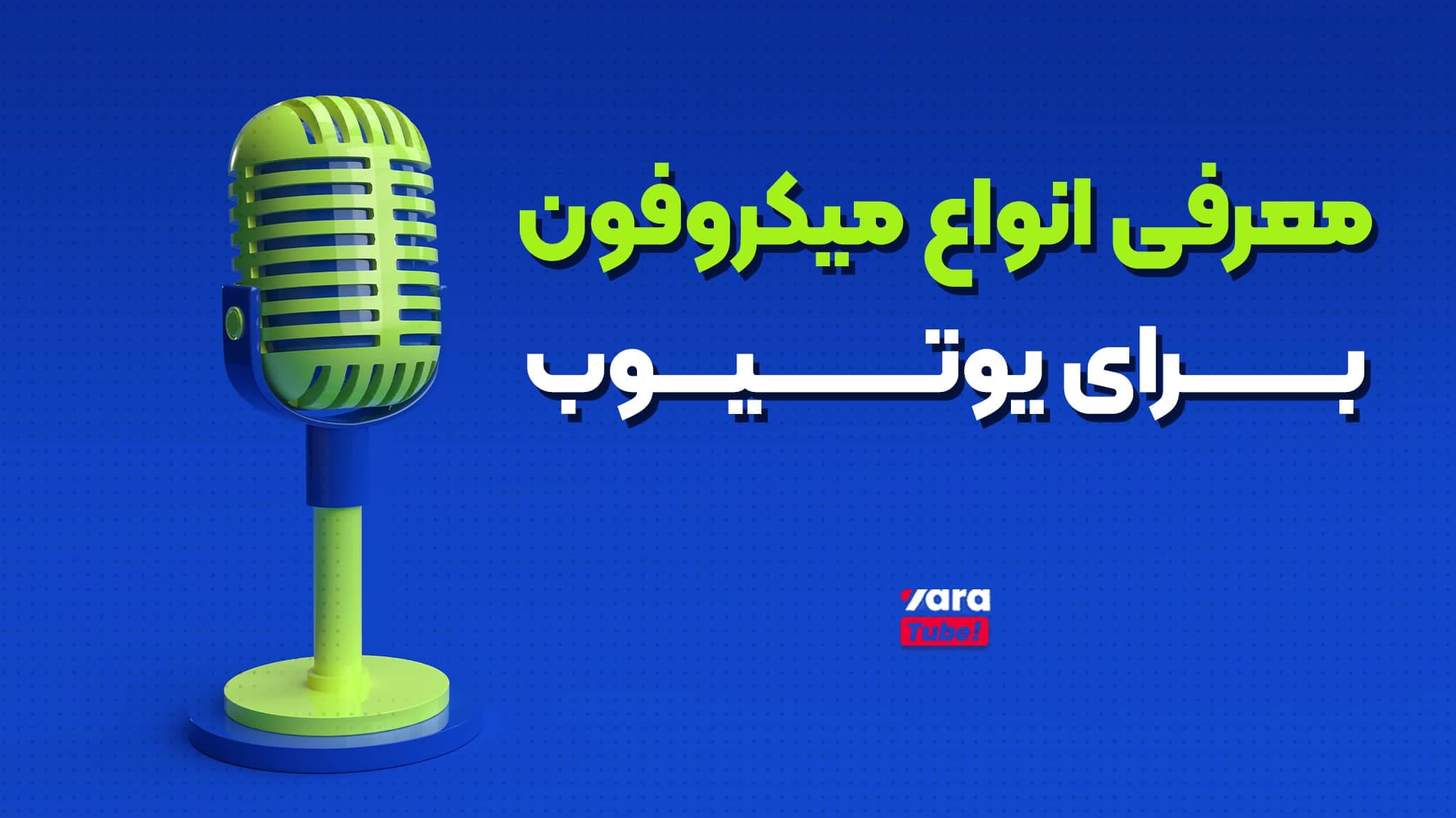 معرفی انواع میکروفن برای یوتیوب