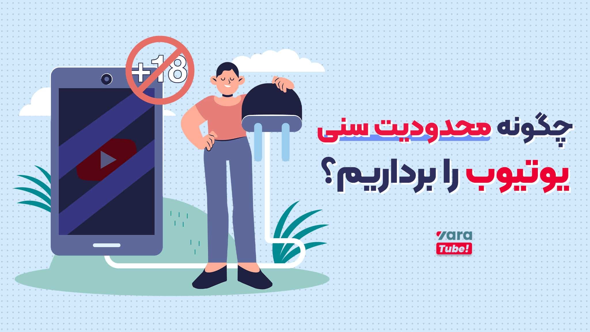 چگونه محدودیت سنی یوتیوب را برداریم؟