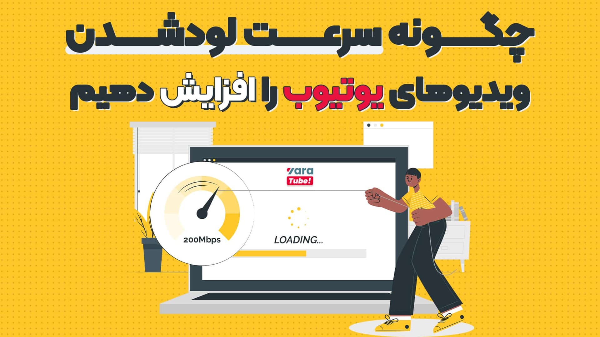 چگونه سرعت لود شدن ویدیوهای یوتیوب را افزایش دهیم