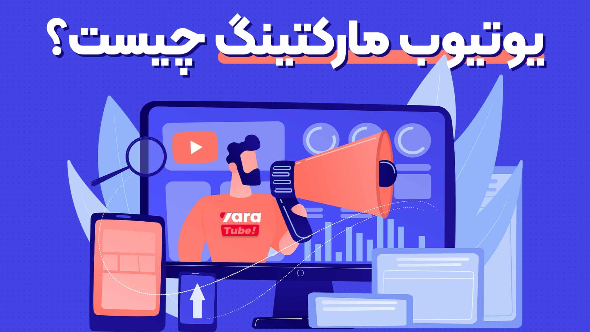 یوتیوب مارکتینگ چیست؟ معرفی استراتژی‌ ها و تکنیک‌ های کلیدی
