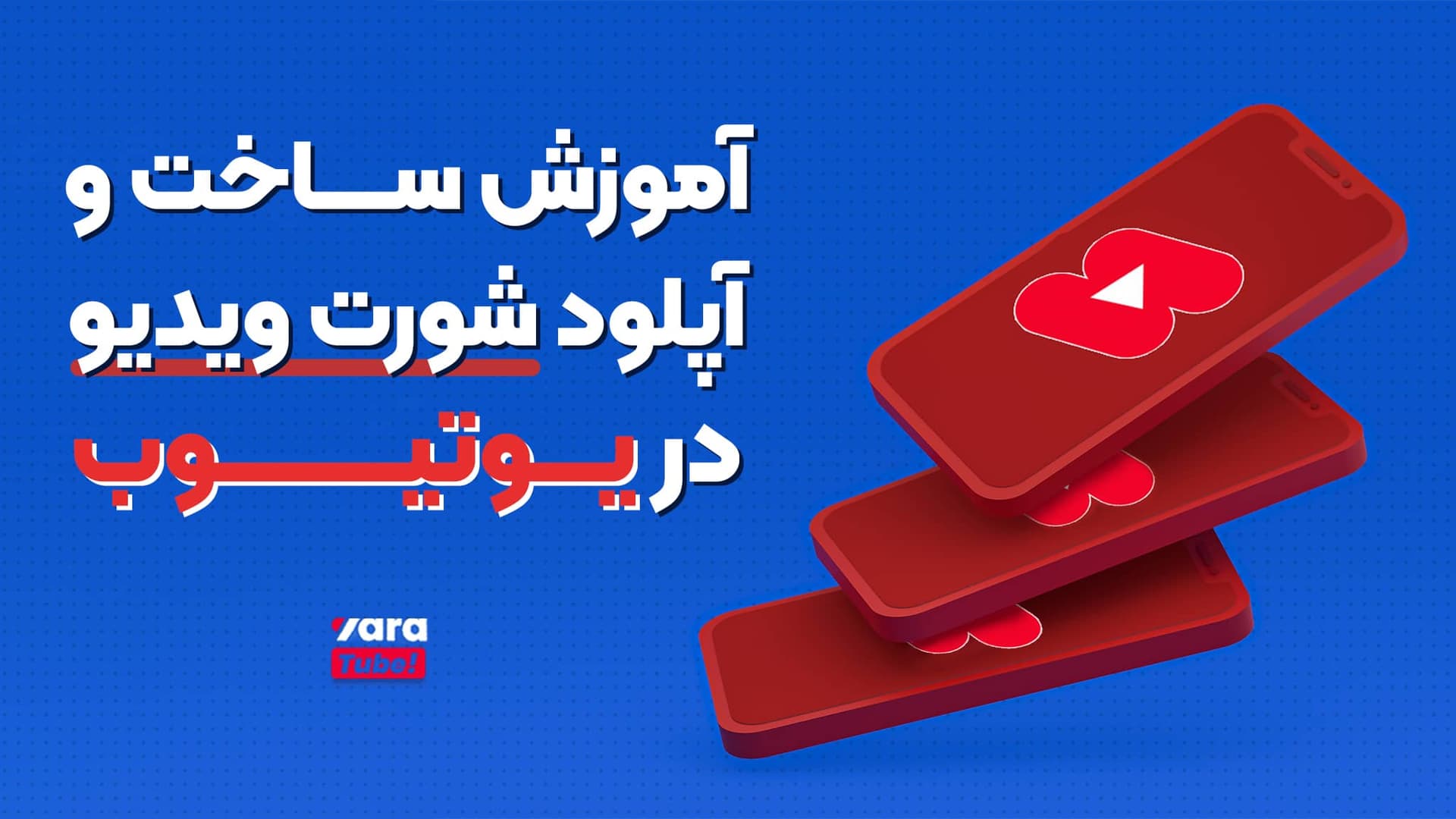 آموزش ساخت و آپلود شورت ویدیو در یوتیوب