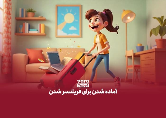 فریلنسری چیست