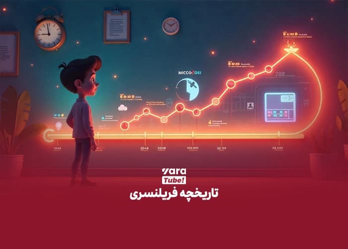 فریلنسری چیست