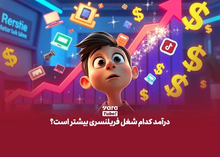 فریلنسری چیست