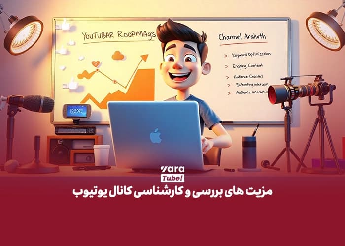 بررسی و کارشناسی کانال یوتیوب