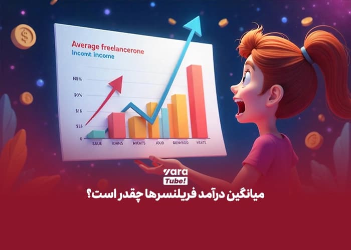 فریلنسری چیست