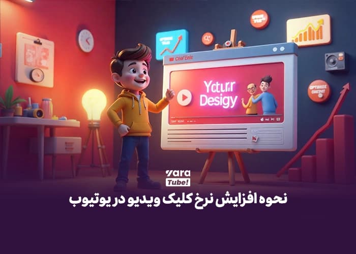 نرخ کلیک در یوتیوب