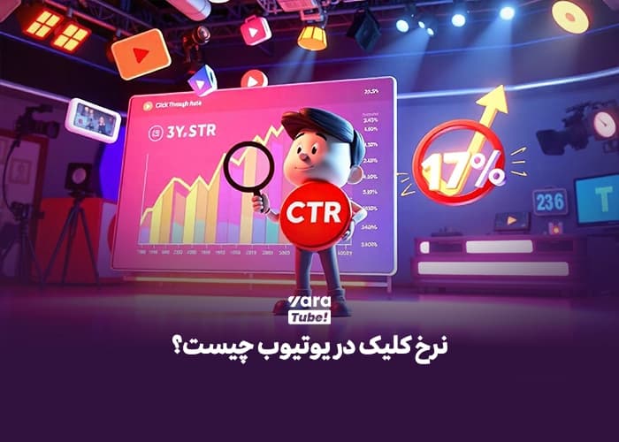 نرخ کلیک در یوتیوب