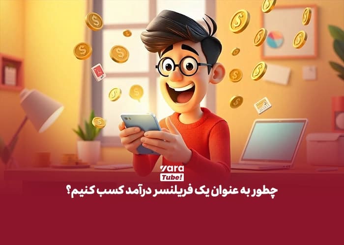 فریلنسری چیست