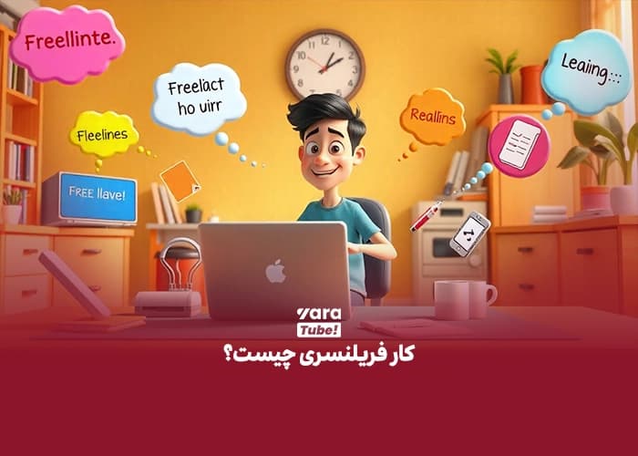 فریلنسری چیست