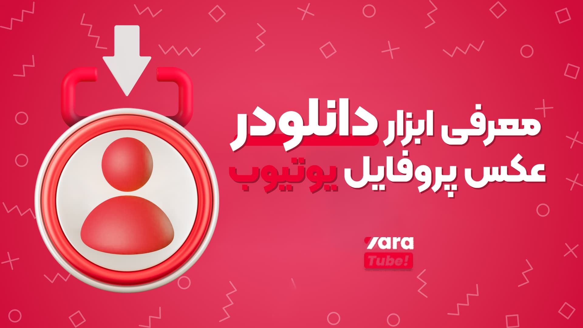 راهنمای دانلودر تامنیل یوتیوب