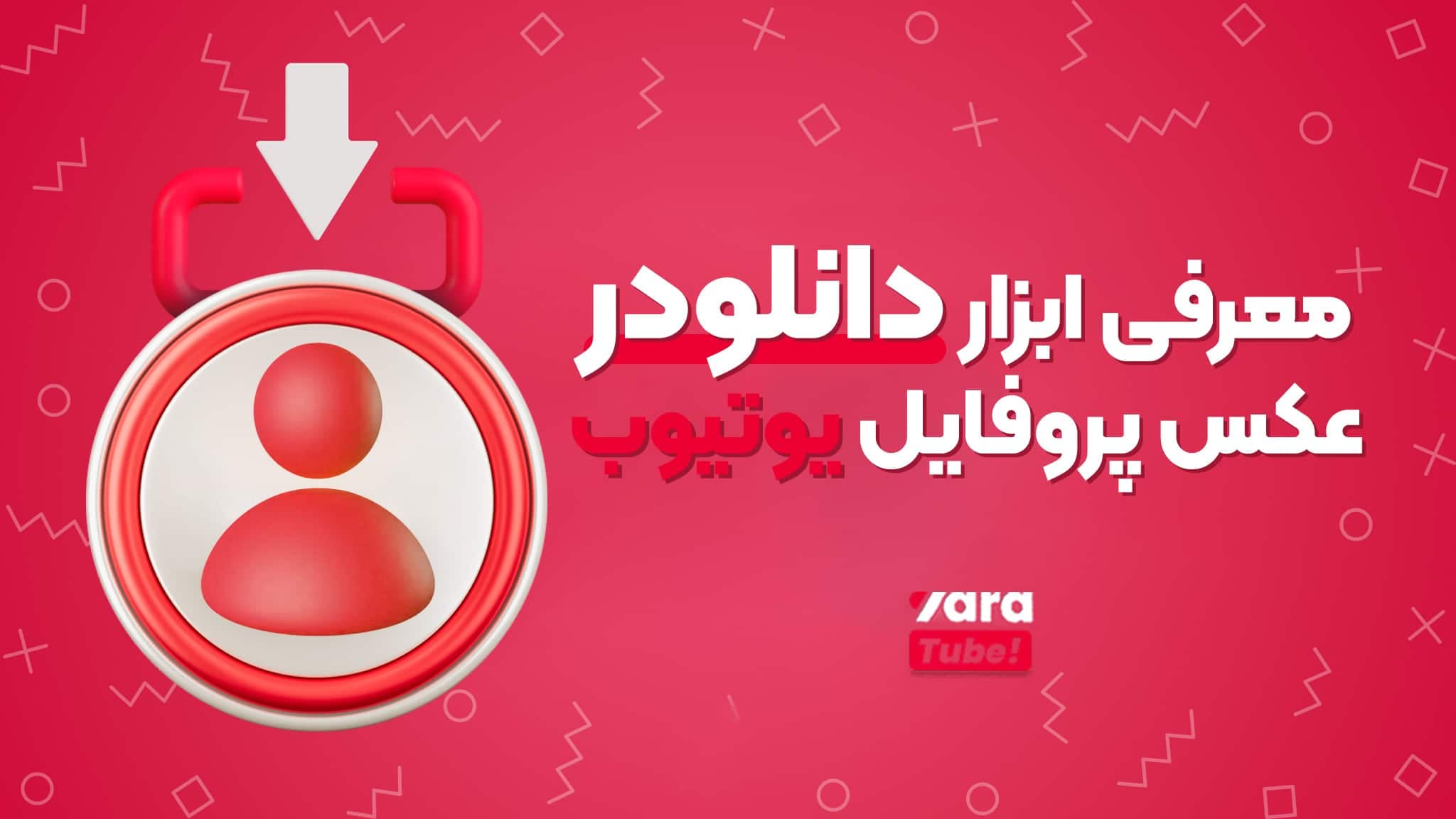 راهنمای دانلودر عکس پروفایل یوتیوب