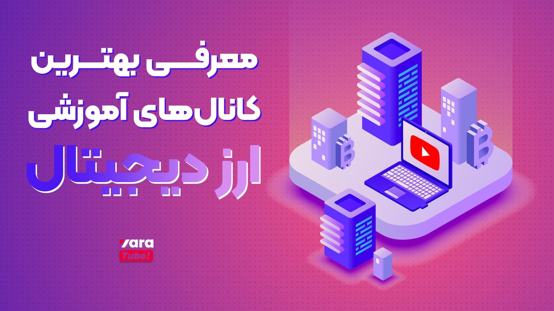 معرفی بهترین کانال های آموزش ارز دیجیتال در یوتیوب