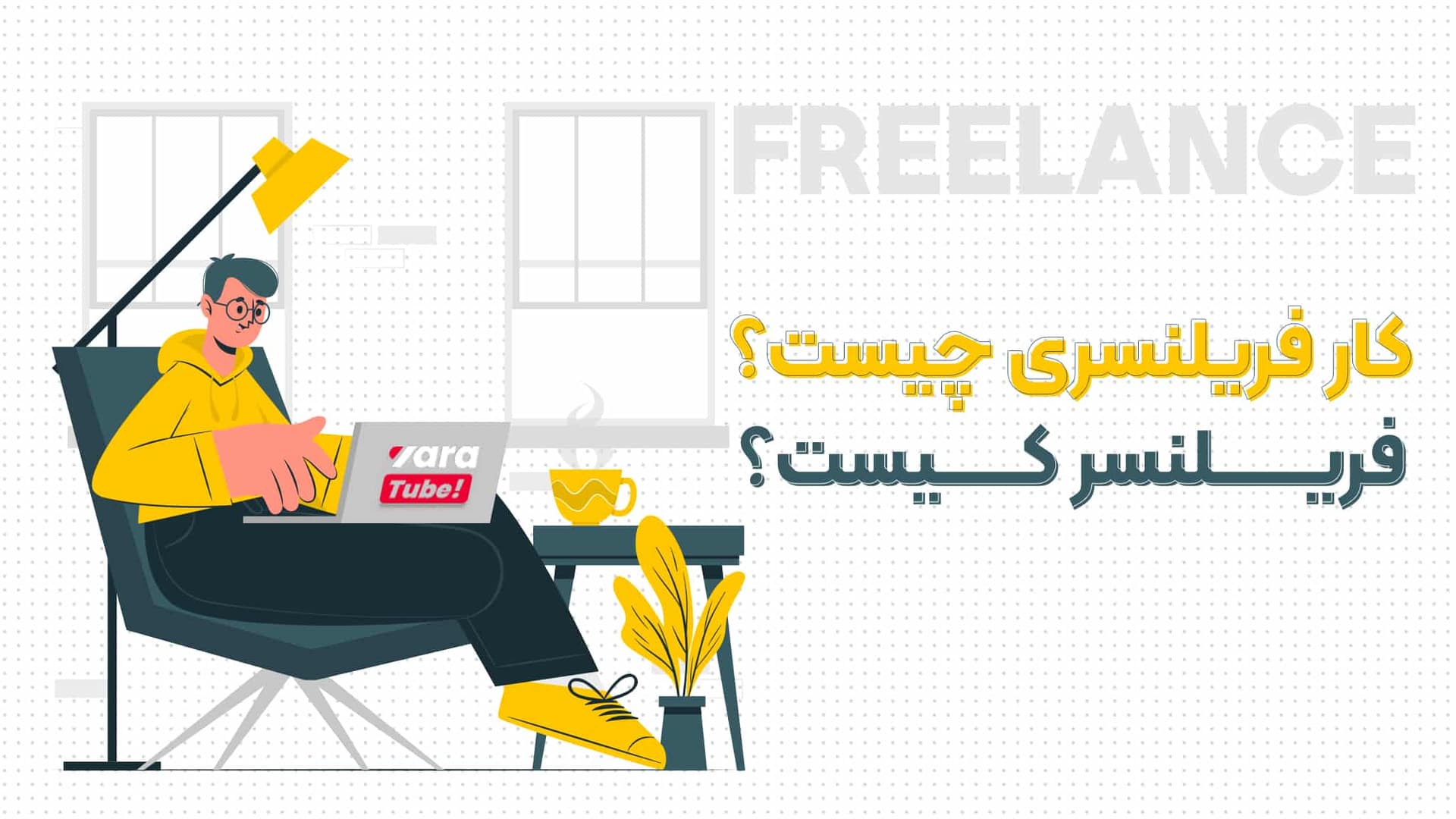 کار فریلنسری چیست؟ راهنمای کامل فریلنسر شدن