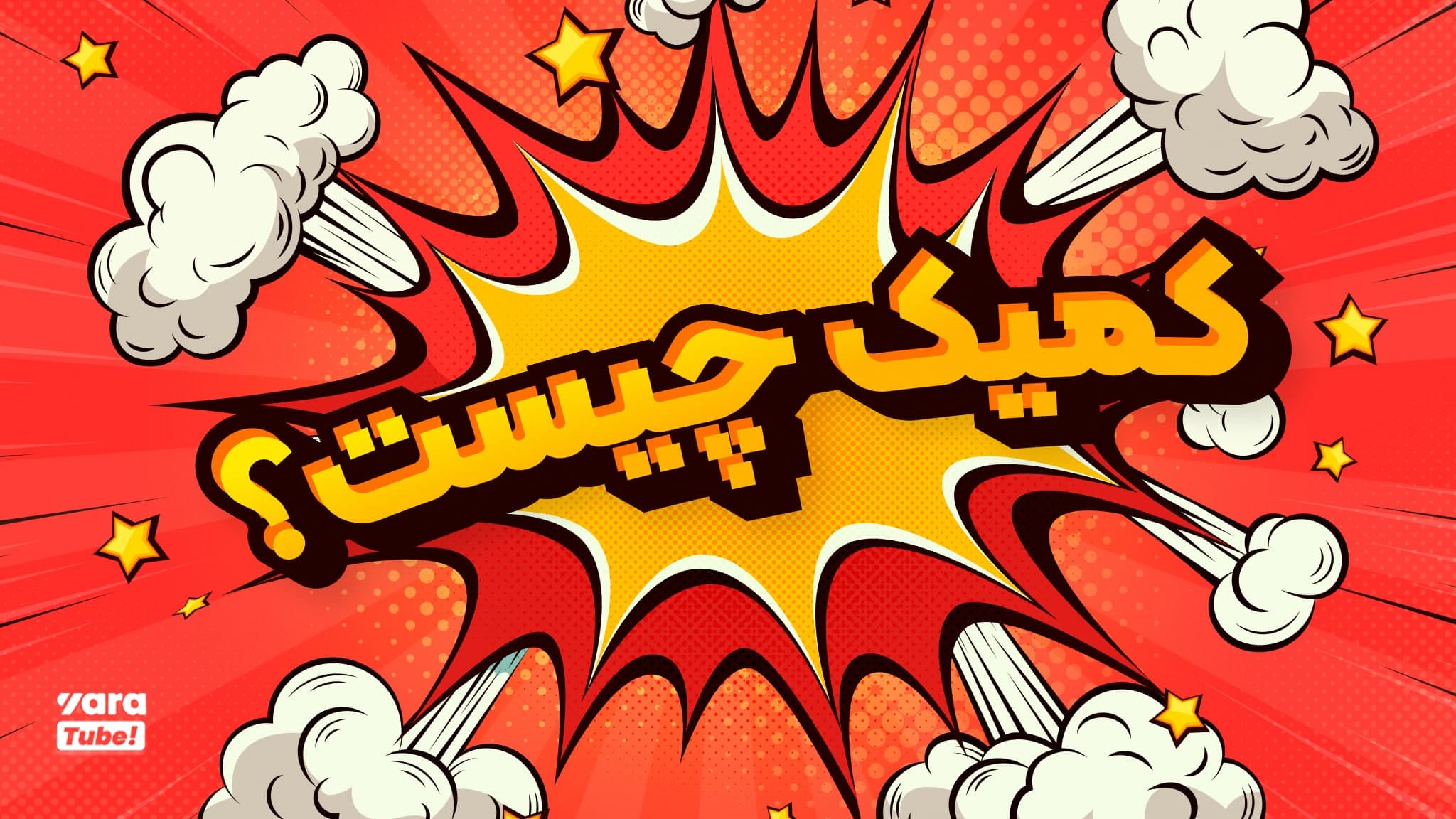 تصویرسازی کمیک چیست؟ اجزای تشکیل دهنده آن