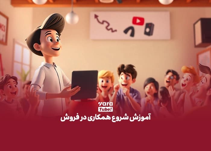 همکاری در فروش