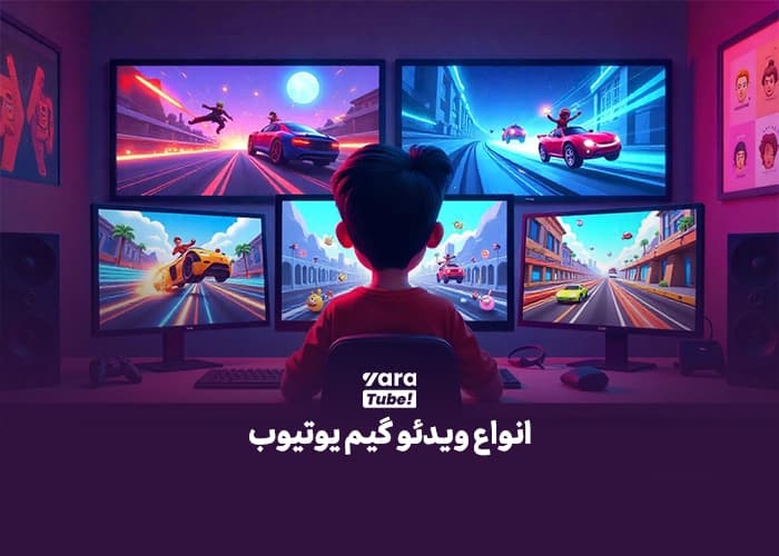 انواع ویدئو گیم یوتیوب