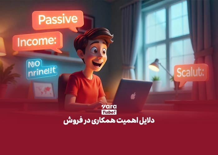 همکاری در فروش
