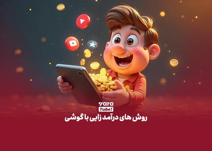 کسب درآمد با موبایل