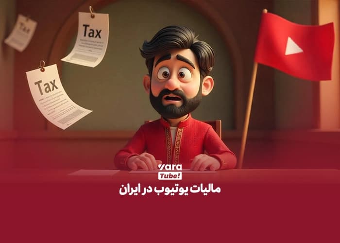 مالیات یوتیوب