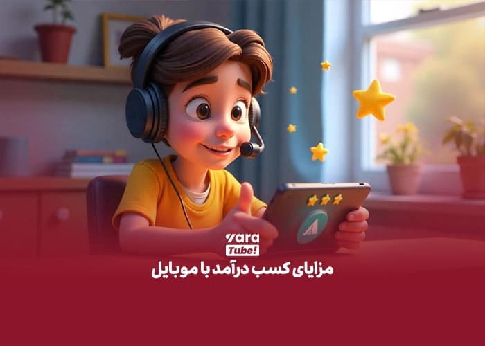 کسب درآمد با موبایل 